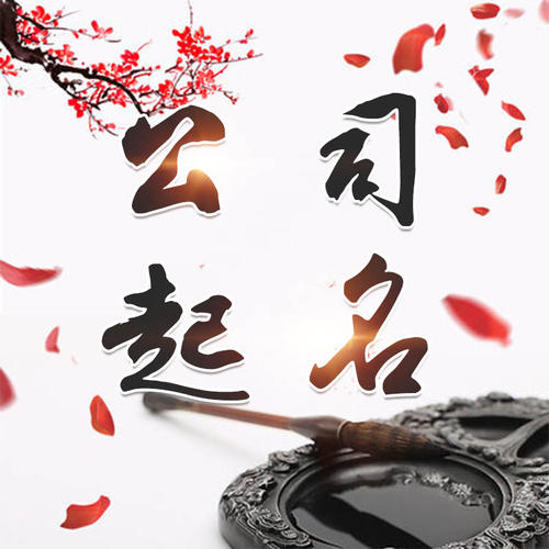墨脱公司起名_找田馥连起名