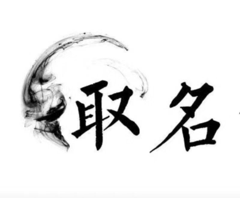  墨脱宝宝取名 大师一对一人工起名