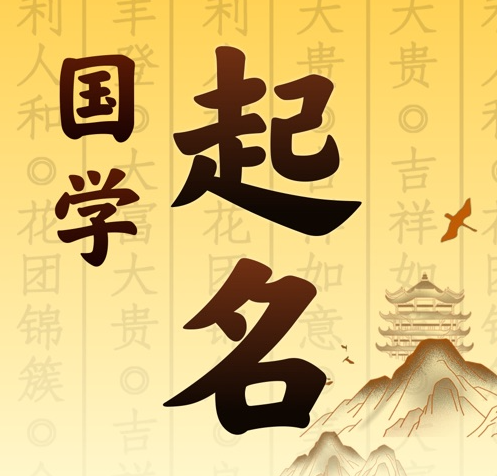 墨脱国学起名 人工起名一对一
