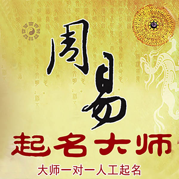 墨脱起名大师 墨脱大师起名 找田大师 41年起名经验