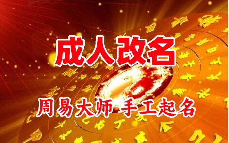 墨脱成人改名-找大师一对一改名先分析后改名